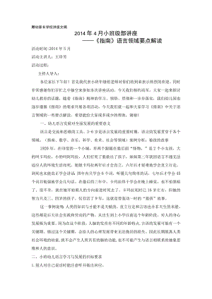 雕幼家长学校讲座文稿2014年4月小班级部讲座——《指南》语言领域要点解读.docx