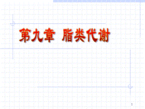 第9章脂代谢.ppt