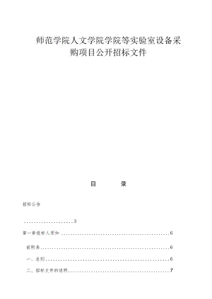 师范学院年初预算专项支出项目招标文件.docx