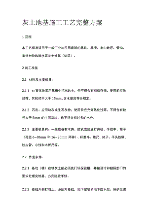 灰土地基施工工艺完整方案.docx
