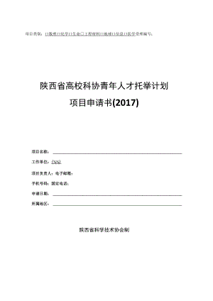 陕西省高校科协青年人才托举计划项目申请书2017.docx