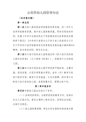 示范性幼儿园管理办法(征求意见稿).docx