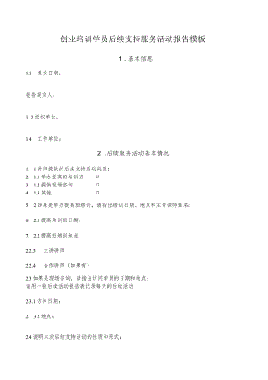 创业培训学员后续支持服务活动报告模板.docx