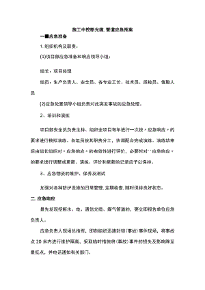 施工中挖断光缆、管道应急预案.docx