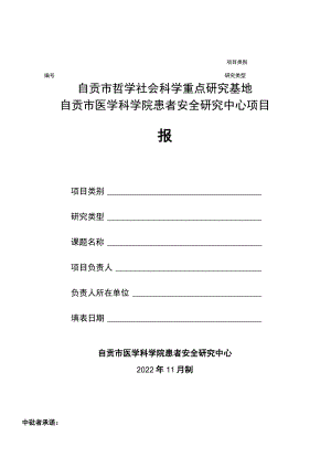 自贡市哲学社会科学重点研究基地自贡市医学科学院患者安全研究中心项目申报书.docx