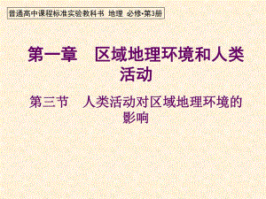 第一章第三节人类活动对区域环境的影响.ppt