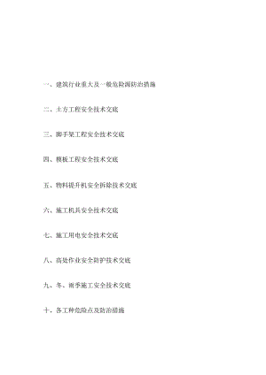 建筑重大及一般危险源防治措施.docx