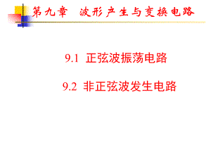 第9章波形发生器.ppt