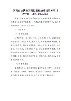 河南省加快教育新型基础设施建设专项行动方案（2023-2025年）.docx