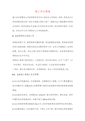 施工安全措施.docx