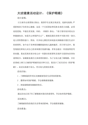 幼儿园大班健康《保护眼睛》微教案.docx