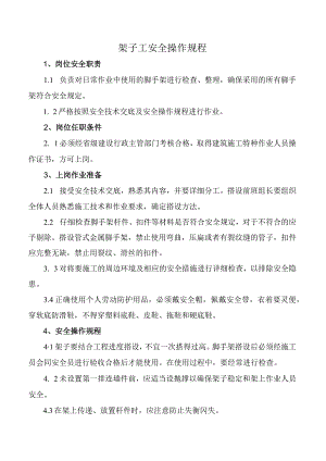 架子工安全操作规程.docx