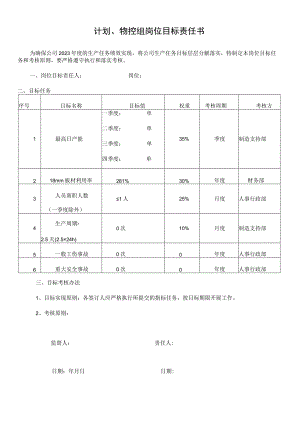 计划、物控组岗位目标责任书.docx