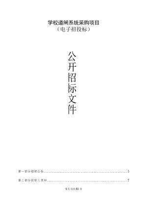 学校道闸系统采购项目招标文件.docx
