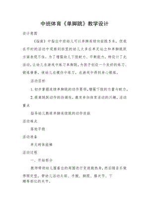 幼儿园优质公开课：中班体育《单脚跳》教学设计.docx