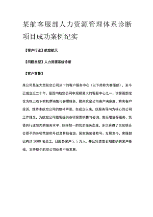 某航客服部人力资源管理体系诊断项目案例纪实.docx