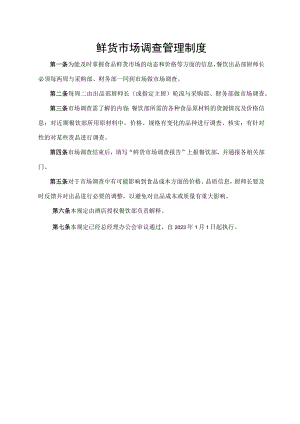 鲜货市场调查管理制度.docx