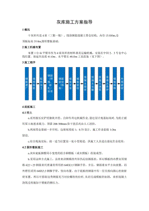 灰库施工方案指导.docx