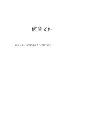 中学扩建综合教学楼工程设计招标文件.docx
