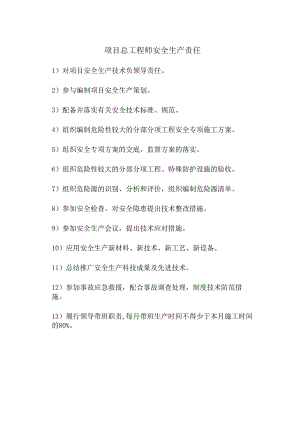 项目总工程师安全生产责任.docx