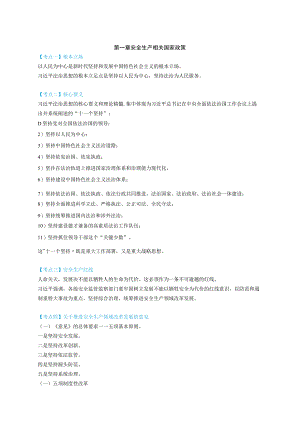 2023年中级注册安全工程师《安全生产法律法规》考前考点速记手册.docx
