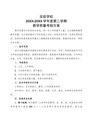 XX学校20XX年教学质量考核方案.docx