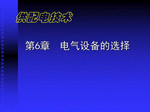第6章电气设备的选择.ppt
