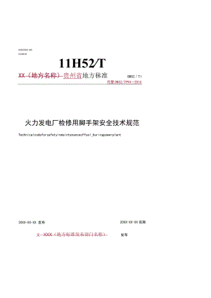 火力发电厂脚手架安全技术规范.docx