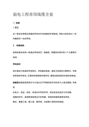 弱电工程常用线缆全套.docx