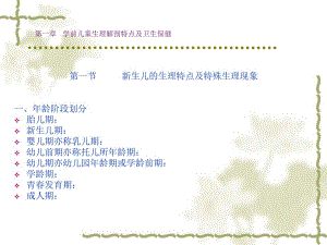 第一章学前儿童生理解剖特点及卫生保健名师编辑PPT课件.ppt