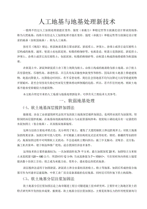 人工地基与地基处理新技术(知识)详解汇总.docx