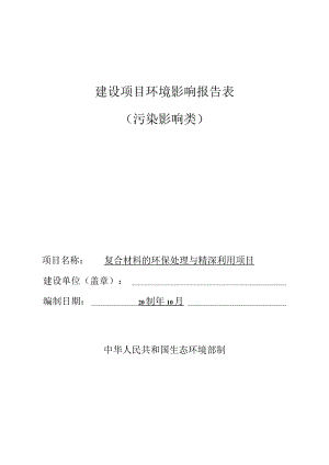 复合材料的环保处理与精深利用项目环境影响报告表.docx