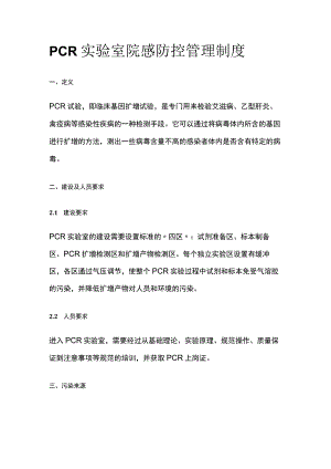 PCR实验室院感防控管理制度.docx