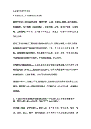 总监理工程师工作职责.docx
