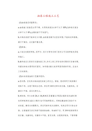 油漆工程施工工艺.docx