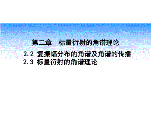 第8讲复振幅分布的角谱理论及菲涅耳衍射名师编辑PPT课件.ppt