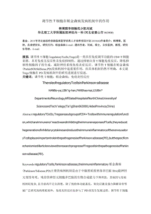 调节性T细胞在帕金森病发病机制中的作用.docx