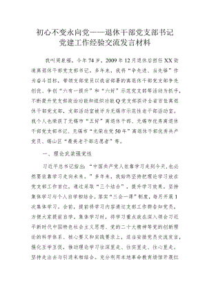 初心不变永向党——离退休党支部书记党建工作经验交流发言材料.docx