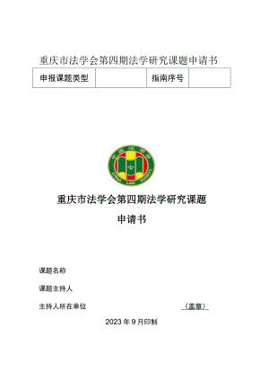 重庆市法学会第四期法学研究课题申请书重庆市法学会第四期法学研究课题申请书.docx