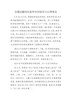 交通运输局长赴外市对标学习心得体会.docx