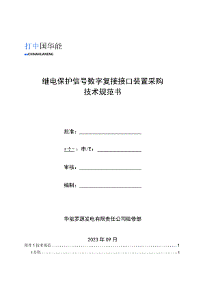 继电保护信号数字复接接口装置采购技术规范书.docx