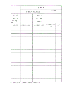 漏电保护器试跳记录.docx