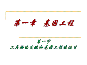 第一章基因工程名师编辑PPT课件.ppt