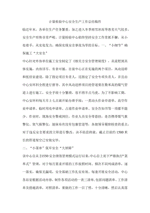 计量检验中心安全生产工作总结稿件.docx