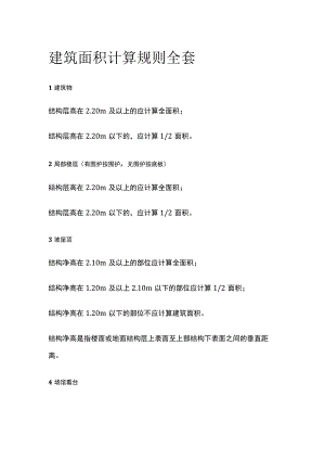 建筑面积计算规则全套.docx