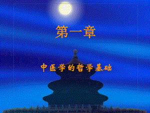 第一章中医学的哲学基础名师编辑PPT课件.ppt