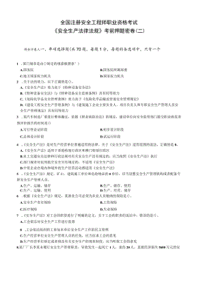 2023年中级注册安全工程师《安全生产法律法规》考前押题密卷(二)带答案解析.docx