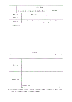 用人单位职业卫生检查和处理记录表.docx