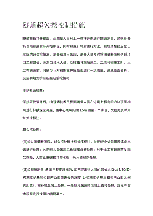 隧道超欠挖控制措施.docx