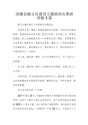 清廉金融文化建设主题演讲比赛演讲稿3篇.docx
